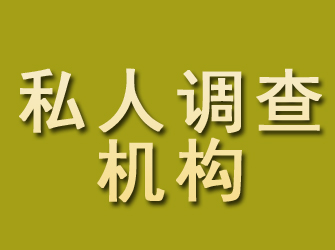 雅江私人调查机构